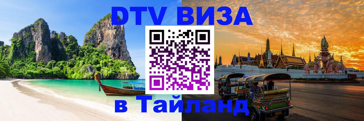 Электронная виза DTV в Тайланд Манила 