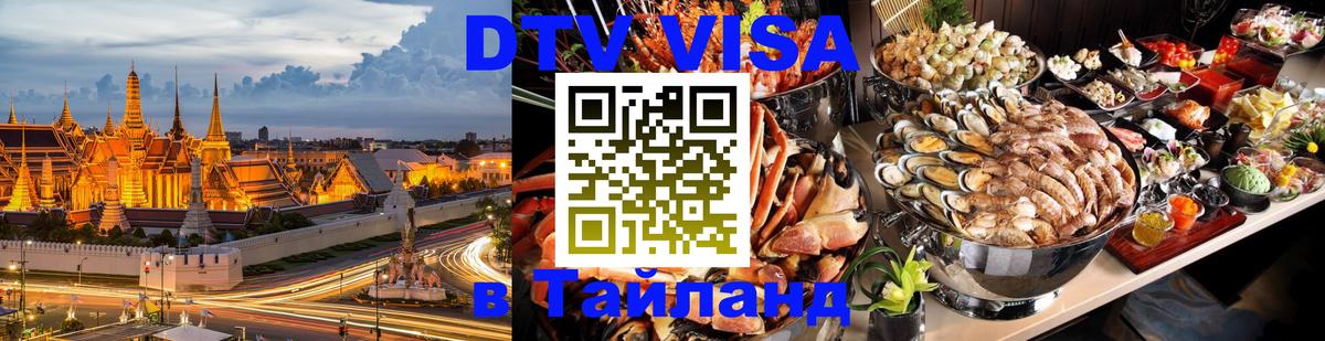 ДТВ VISA Тайланд для фрилансеров Манила 